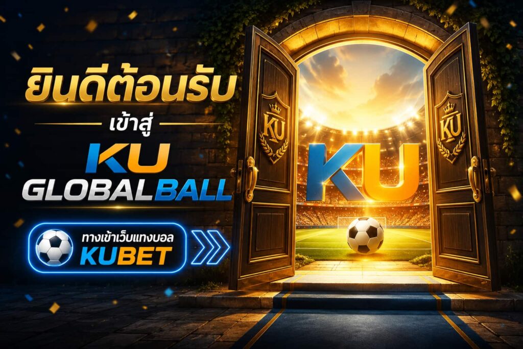 ทางเข้าเว็บตรง KU GLOBALBALL